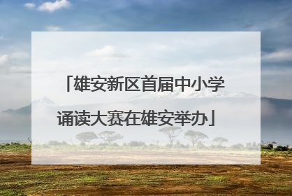 雄安新区首届中小学诵读大赛在雄安举办
