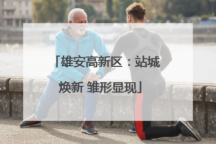 雄安高新区：站城焕新 雏形显现