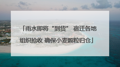 雨水即将“到货” 宿迁各地组织抢收 确保小麦颗粒归仓
