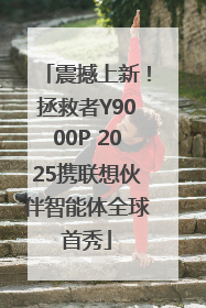 震撼上新！拯救者Y9000P 2025携联想伙伴智能体全球首秀
