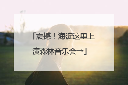 震撼！海淀这里上演森林音乐会→