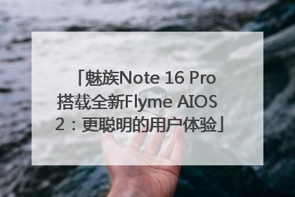 魅族Note 16 Pro搭载全新Flyme AIOS 2：更聪明的用户体验