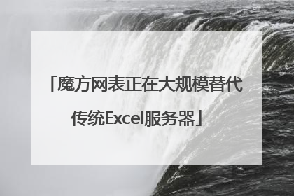 魔方网表正在大规模替代传统Excel服务器