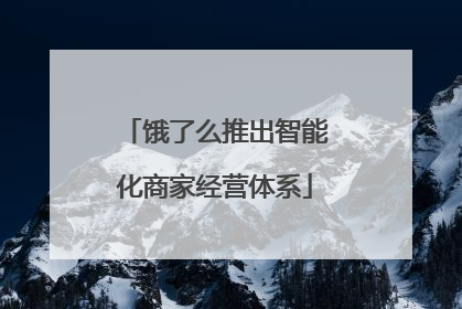 饿了么推出智能化商家经营体系