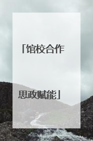 馆校合作 思政赋能