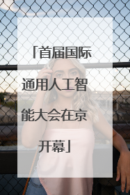 首届国际通用人工智能大会在京开幕