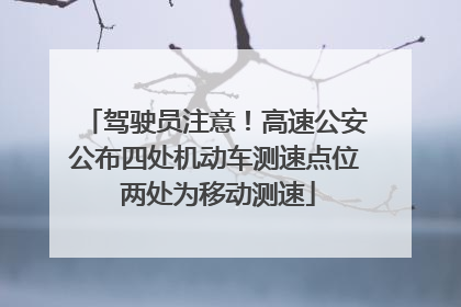 驾驶员注意！高速公安公布四处机动车测速点位 两处为移动测速