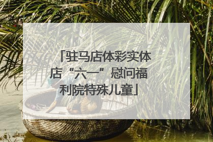 驻马店体彩实体店“六一”慰问福利院特殊儿童