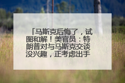 马斯克后悔了，试图和解！美官员：特朗普对与马斯克交谈没兴趣，正考虑出手此前买的红色特斯拉！特斯拉股价巨震