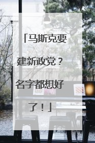 马斯克要建新政党？名字都想好了！