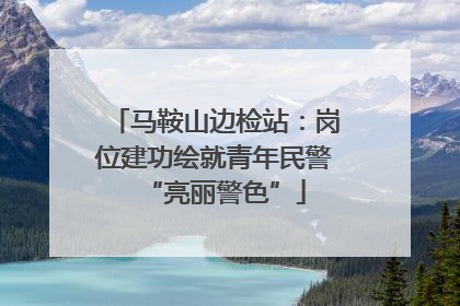 马鞍山边检站：岗位建功绘就青年民警“亮丽警色”