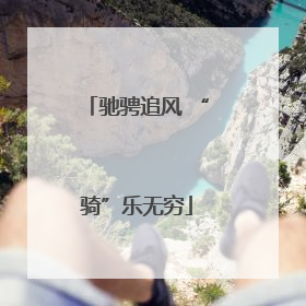 驰骋追风 “骑”乐无穷