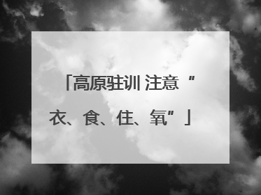 高原驻训 注意“衣、食、住、氧”
