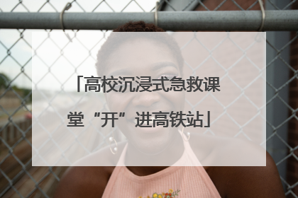 高校沉浸式急救课堂“开”进高铁站
