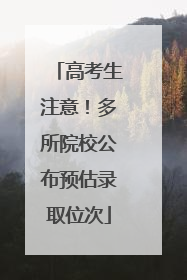 高考生注意！多所院校公布预估录取位次