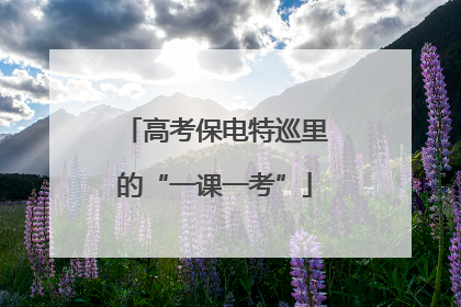 高考保电特巡里的“一课一考”