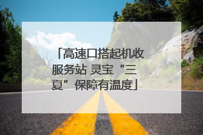 高速口搭起机收服务站 灵宝“三夏”保障有温度