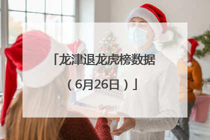 龙津退龙虎榜数据（6月26日）