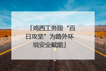 鸡西工务段“百日攻坚”为路外环境安全赋能