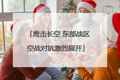 鹰击长空 东部战区空战对抗激烈展开