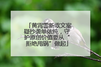 黄霄雲新歌文案疑抄袭单依纯，守护原创价值要从“拒绝甩锅”做起