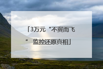 3万元“不翼而飞” 监控还原真相