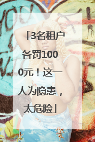 3名租户各罚1000元！这一人为隐患，太危险