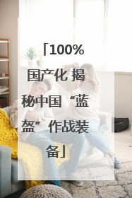 100%国产化 揭秘中国“蓝盔”作战装备