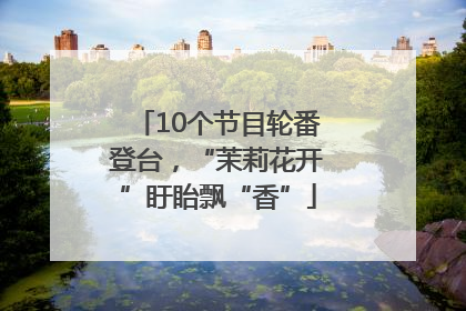 10个节目轮番登台，“茉莉花开”盱眙飘“香”