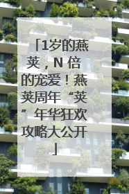 1岁的燕荚，N 倍的宠爱！燕荚周年“荚”年华狂欢攻略大公开