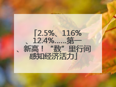 2.5%、116%、12.4%……第一、新高！“数”里行间感知经济活力