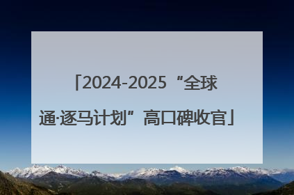 2024-2025“全球通·逐马计划”高口碑收官