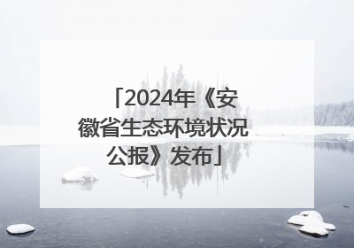 2024年《安徽省生态环境状况公报》发布