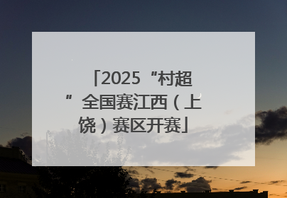 2025“村超”全国赛江西（上饶）赛区开赛