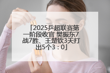 2025乒超联赛第一阶段收官 樊振东7战7胜、王楚钦3天打出5个3∶0