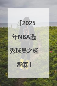 2025年NBA选秀球员之杨瀚森