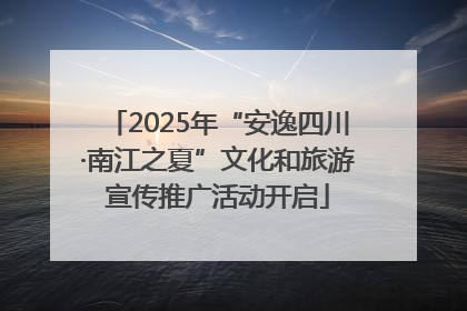 2025年“安逸四川·南江之夏”文化和旅游宣传推广活动开启