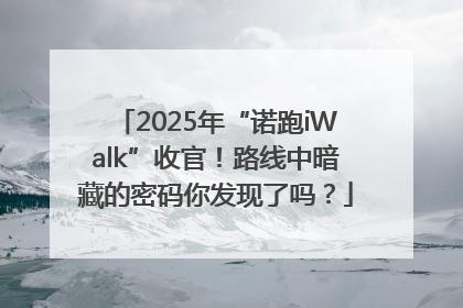 2025年“诺跑iWalk”收官！路线中暗藏的密码你发现了吗？