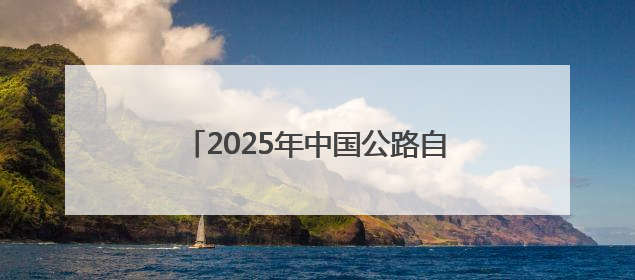 2025年中国公路自行车联赛第五站河南巴迪瑞队“骑”开得胜