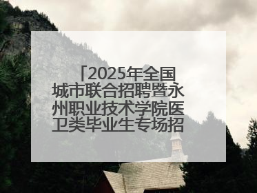 2025年全国城市联合招聘暨永州职业技术学院医卫类毕业生专场招聘会成功举办
