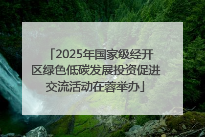 2025年国家级经开区绿色低碳发展投资促进交流活动在蓉举办
