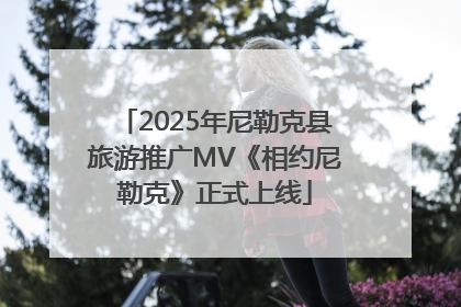 2025年尼勒克县旅游推广MV《相约尼勒克》正式上线
