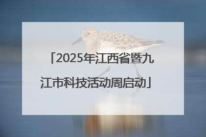 2025年江西省暨九江市科技活动周启动