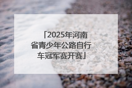 2025年河南省青少年公路自行车冠军赛开赛