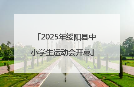 2025年绥阳县中小学生运动会开幕