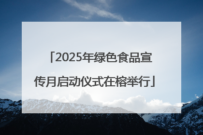 2025年绿色食品宣传月启动仪式在榕举行
