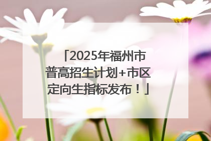 2025年福州市普高招生计划+市区定向生指标发布！
