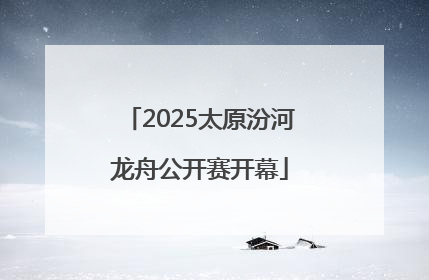 2025太原汾河龙舟公开赛开幕