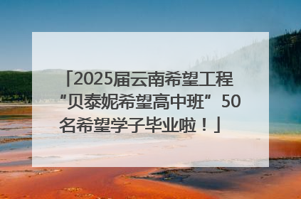 2025届云南希望工程“贝泰妮希望高中班”50名希望学子毕业啦！