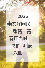 2025泰安好网民｜张腾：青春正当时 “棚”湃振兴曲